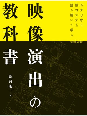 cover image of 映像演出の教科書